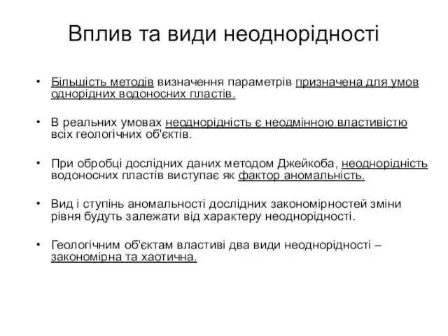 Вплив та види неоднорідності Більшість методів визначення параметрів призначена для