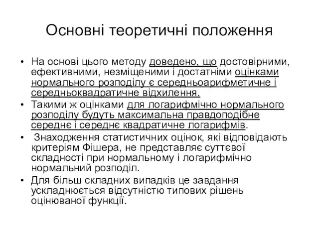 Основні теоретичні положення На основі цього методу доведено, що достовірними,