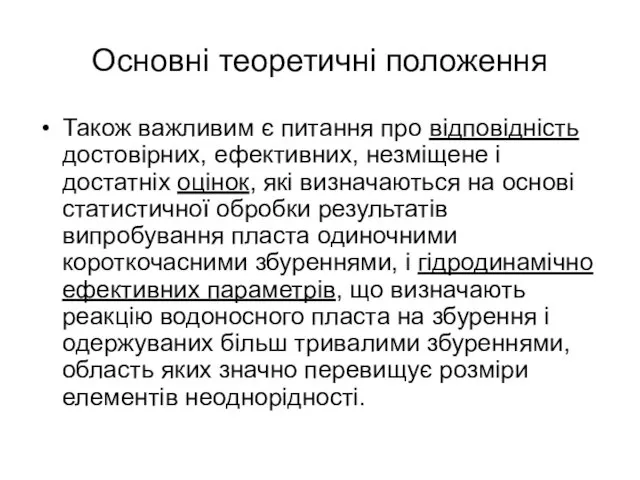 Основні теоретичні положення Також важливим є питання про відповідність достовірних,