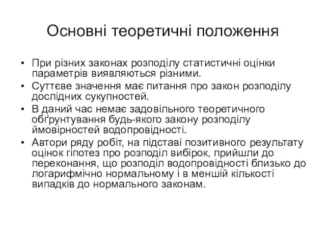 Основні теоретичні положення При різних законах розподілу статистичні оцінки параметрів