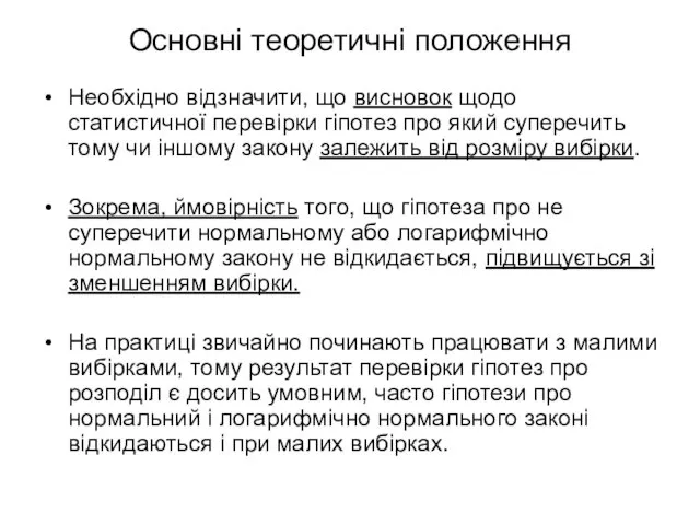 Основні теоретичні положення Необхідно відзначити, що висновок щодо статистичної перевірки