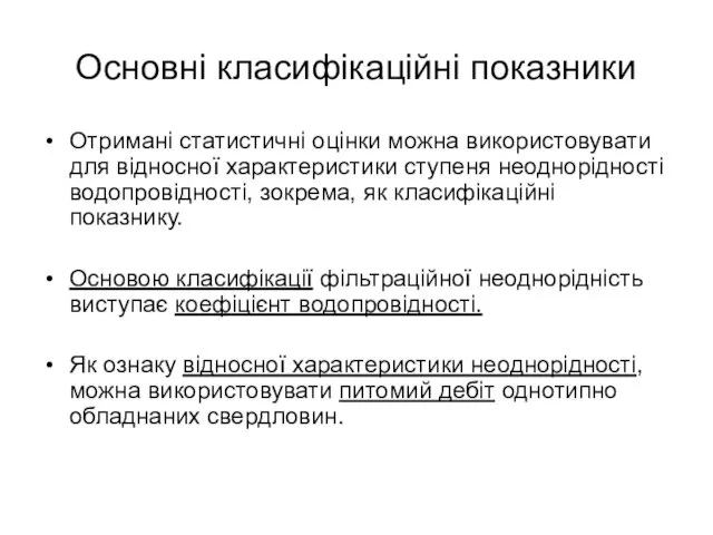 Основні класифікаційні показники Отримані статистичні оцінки можна використовувати для відносної