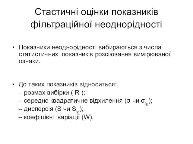 Стастичні оцінки показників фільтраційної неоднорідності Показники неоднорідності вибираються з числа