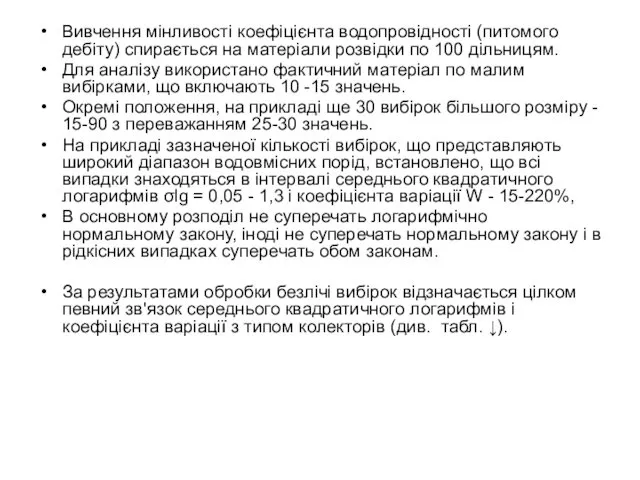 Вивчення мінливості коефіцієнта водопровідності (питомого дебіту) спирається на матеріали розвідки