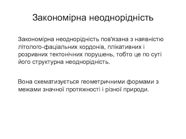 Закономірна неоднорідність Закономірна неоднорідність пов'язана з наявністю літолого-фаціальних кордонів, плікативних