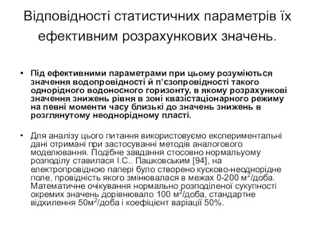 Відповідності статистичних параметрів їх ефективним розрахункових значень. Під ефективними параметрами