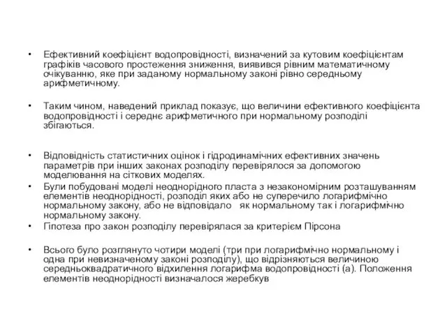 Ефективний коефіцієнт водопровідності, визначений за кутовим коефіцієнтам графіків часового простеження