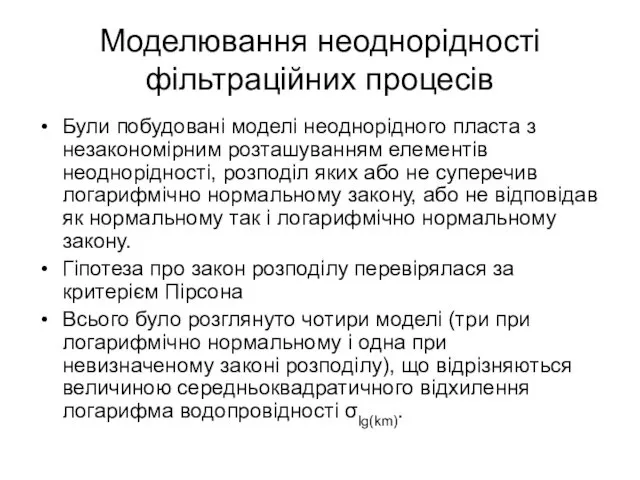 Моделювання неоднорідності фільтраційних процесів Були побудовані моделі неоднорідного пласта з