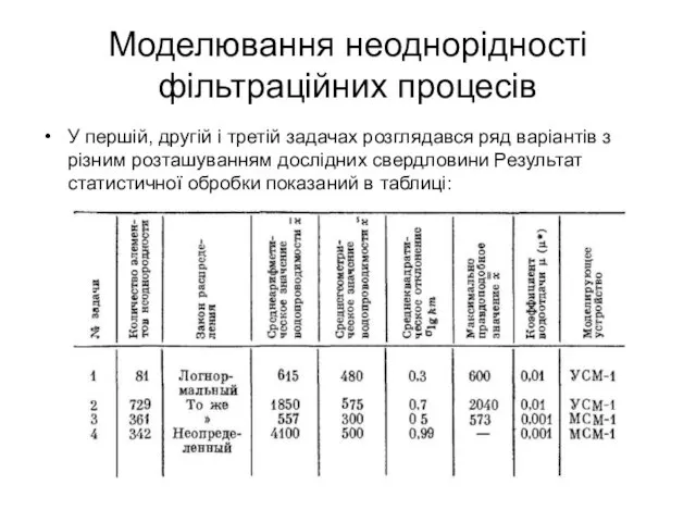 Моделювання неоднорідності фільтраційних процесів У першій, другій і третій задачах