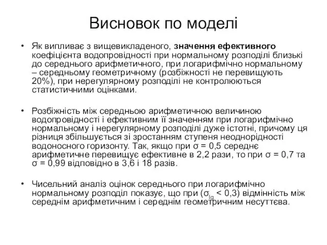 Висновок по моделі Як випливає з вищевикладеного, значення ефективного коефіцієнта