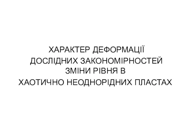 ХАРАКТЕР ДЕФОРМАЦІЇ ДОСЛІДНИХ ЗАКОНОМІРНОСТЕЙ ЗМІНИ РІВНЯ В ХАОТИЧНО НЕОДНОРІДНИХ ПЛАСТАХ