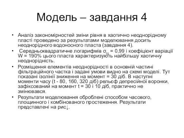 Модель – завдання 4 Аналіз закономірностей зміни рівня в хаотично