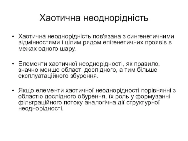 Хаотична неоднорідність Хаотична неоднорідність пов'язана з сингенетичними відмінностями і цілим