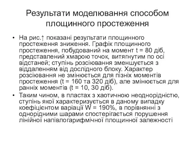 Результати моделювання способом площинного простеження На рис.↑ показані результати площинного