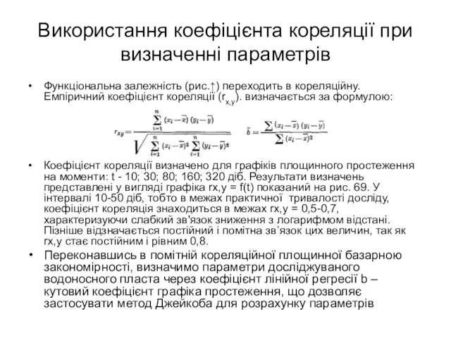 Використання коефіцієнта кореляції при визначенні параметрів Функціональна залежність (рис.↑) переходить