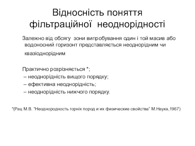 Відносність поняття фільтраційної неоднорідності Залежно від обсягу зони випробування один