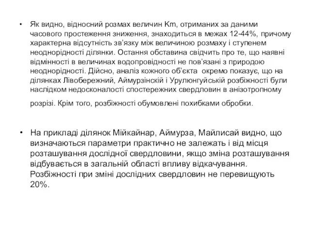 Як видно, відносний розмах величин Km, отриманих за даними часового