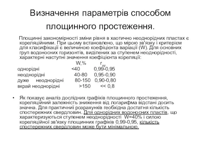 Визначення параметрів способом площинного простеження. Площинні закономірності зміни рівня в