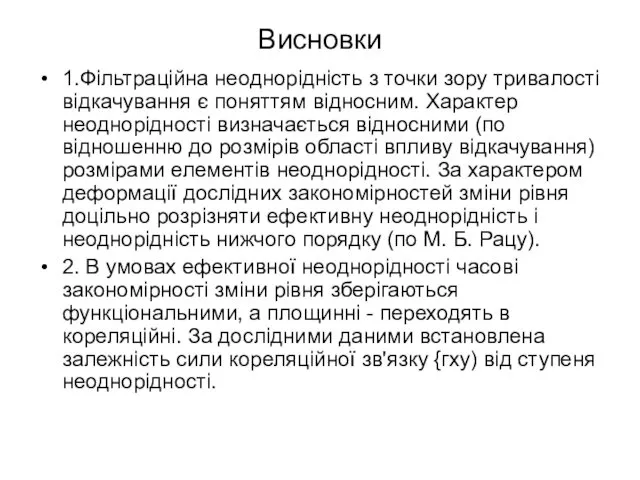 Висновки 1.Фільтраційна неоднорідність з точки зору тривалості відкачування є поняттям