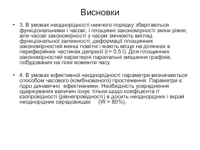 Висновки 3. В умовах неоднорідності нижчого порядку зберігаються функціональними і