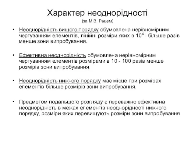 Характер неоднорідності (за М.В. Рацем) Неоднорідність вищого порядку обумовлена нерівномірним