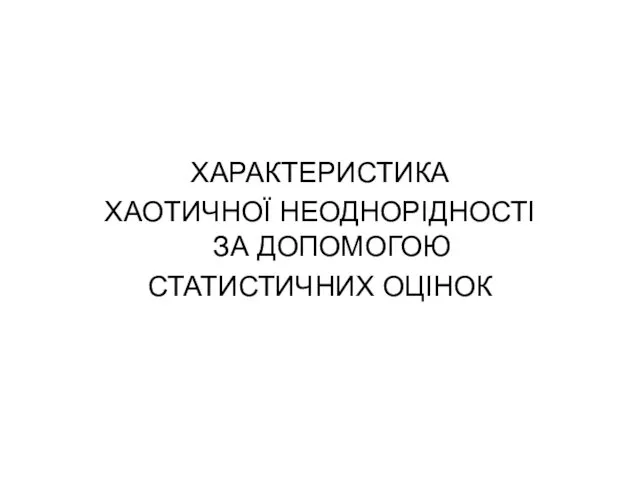 ХАРАКТЕРИСТИКА ХАОТИЧНОЇ НЕОДНОРІДНОСТІ ЗА ДОПОМОГОЮ СТАТИСТИЧНИХ ОЦІНОК