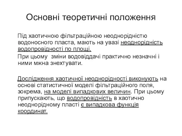 Основні теоретичні положення Під хаотичною фільтраційною неоднорідністю водоносного пласта, мають