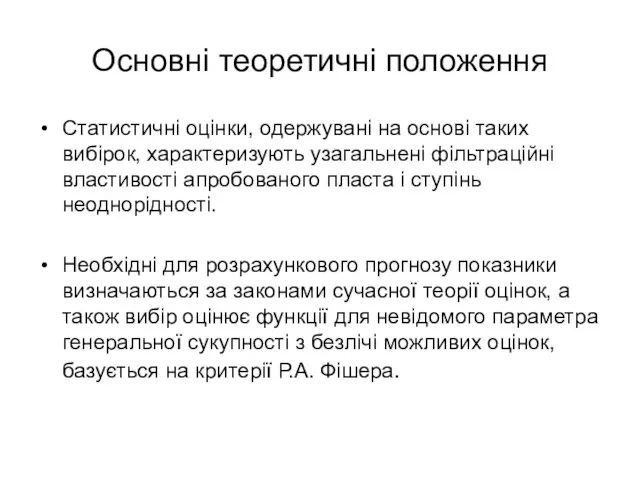 Основні теоретичні положення Статистичні оцінки, одержувані на основі таких вибірок,