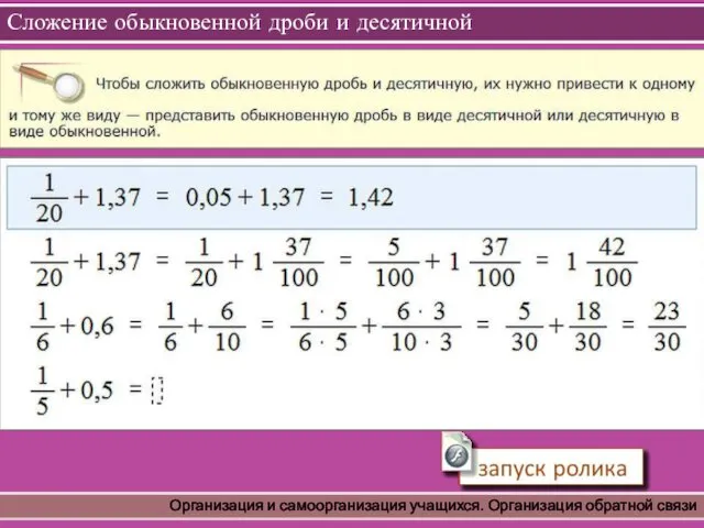 Сложение обыкновенной дроби и десятичной Организация и самоорганизация учащихся. Организация обратной связи