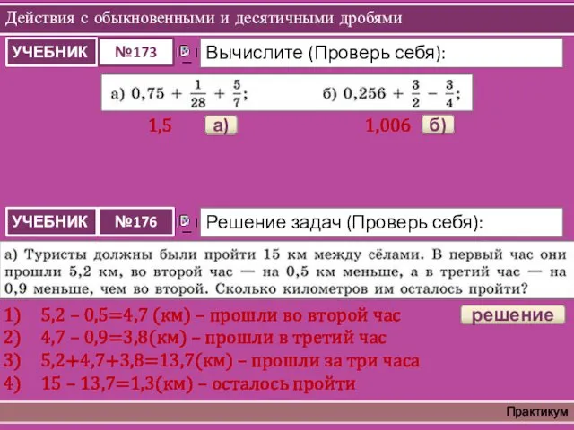 Действия с обыкновенными и десятичными дробями Практикум решение 5,2 –