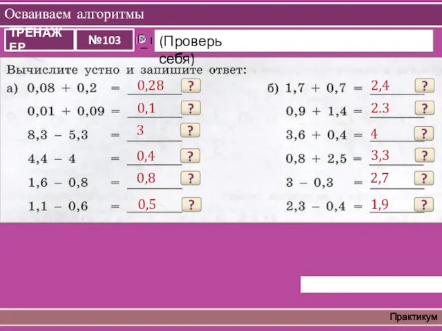 Осваиваем алгоритмы Практикум ? 0,28 ? 0,1 ? 3 ?