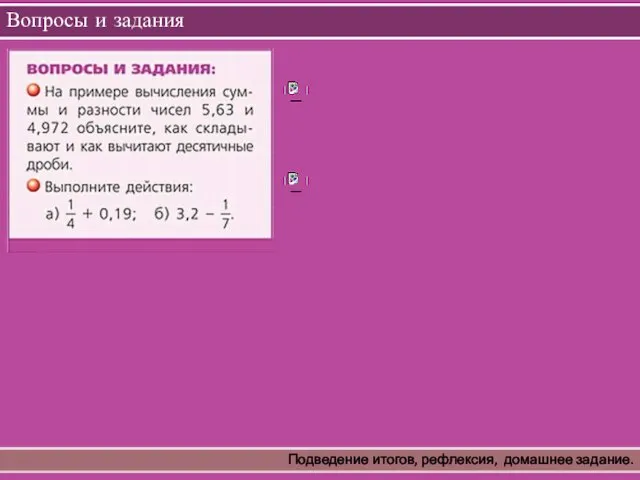 Вопросы и задания Подведение итогов, рефлексия, домашнее задание.