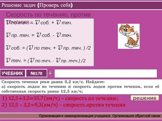 Решение задач (Проверь себя) Организация и самоорганизация учащихся. Организация обратной