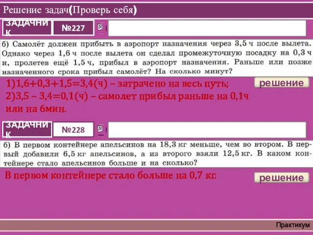 Решение задач(Проверь себя) Практикум решение 1)1,6+0,3+1,5=3,4(ч) – затрачено на весь