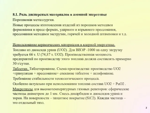 8.1. Роль дисперсных материалов в атомной энергетике Порошковая металлургия. Новые