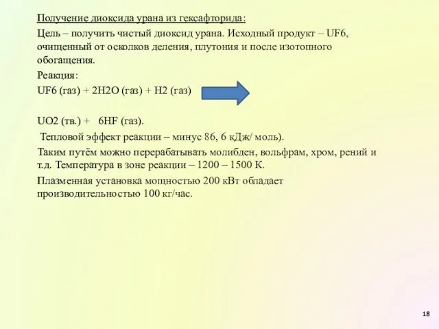 Получение диоксида урана из гексафторида: Цель – получить чистый диоксид