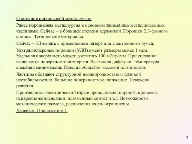 Состояние порошковой металлургии Ранее порошковая металлургия в основном занималась металлическими