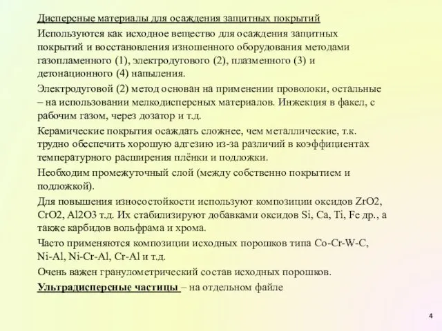 Дисперсные материалы для осаждения защитных покрытий Используются как исходное вещество