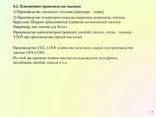 8.2. Плазменное производство оксидов 1) Производство оксидного топлива (примеры –