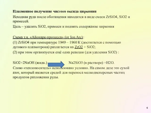 Плазменное получение чистого оксида циркония Исходная руда после обогащения находится