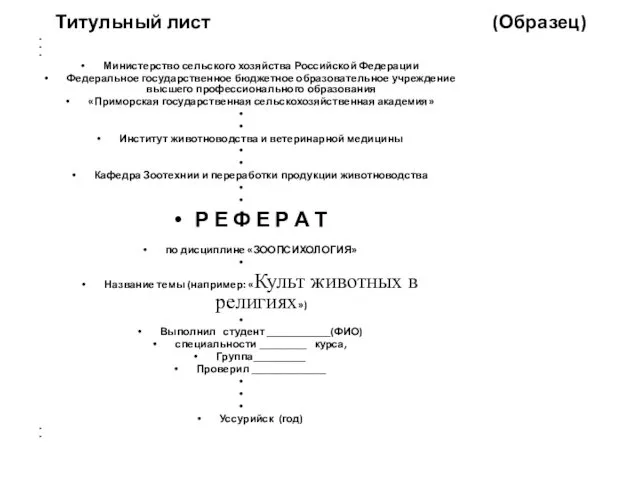 Титульный лист (Образец) Министерство сельского хозяйства Российской Федерации Федеральное государственное бюджетное образовательное учреждение
