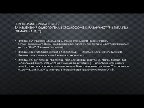 ГЕМОФИЛИЯ ПОЯВЛЯЕТСЯ ИЗ-ЗА ИЗМЕНЕНИЯ ОДНОГО ГЕНА В ХРОМОСОМЕ X. РАЗЛИЧАЮТ