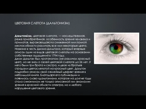 ЦВЕТОВАЯ СЛЕПОТА (ДАЛЬТОНИЗМ) Дальтони́зм, цветовая слепота, — наследственная, реже приобретённая,