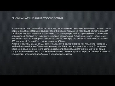 ПРИЧИНА НАРУШЕНИЙ ЦВЕТОВОГО ЗРЕНИЯ У человека в центральной части сетчатки