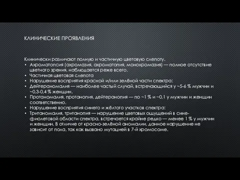 КЛИНИЧЕСКИЕ ПРОЯВЛЕНИЯ Клинически различают полную и частичную цветовую слепоту. Ахроматопсия