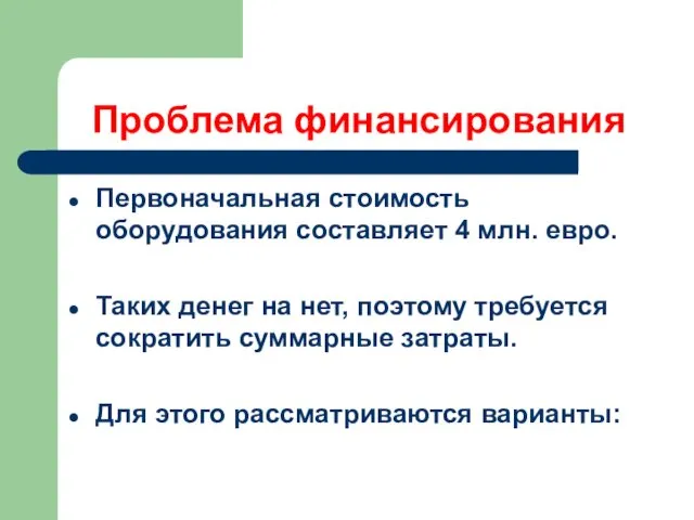 Проблема финансирования Первоначальная стоимость оборудования составляет 4 млн. евро. Таких