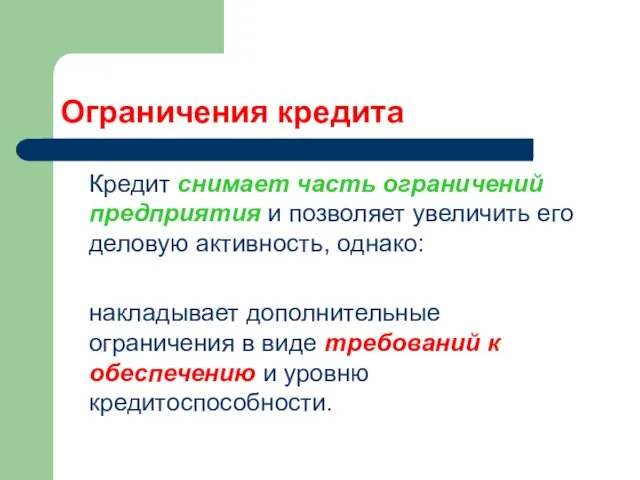 Ограничения кредита Кредит снимает часть ограничений предприятия и позволяет увеличить