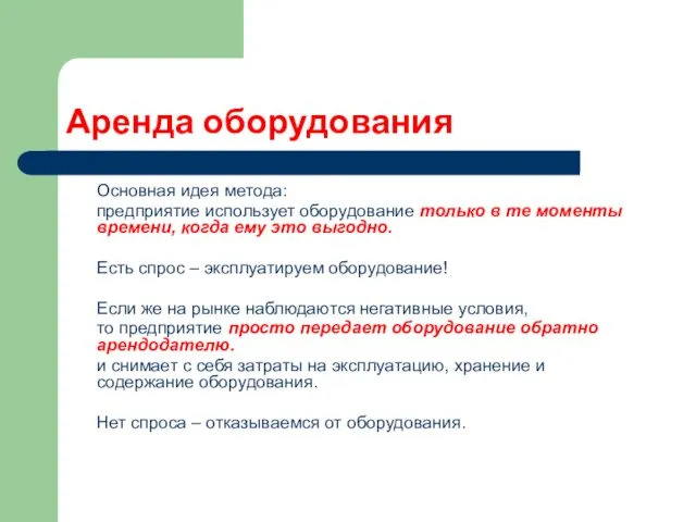 Аренда оборудования Основная идея метода: предприятие использует оборудование только в