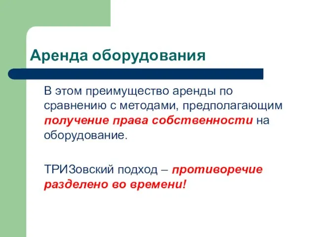 Аренда оборудования В этом преимущество аренды по сравнению с методами,