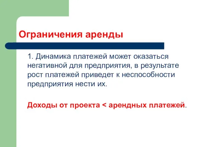 Ограничения аренды 1. Динамика платежей может оказаться негативной для предприятия,